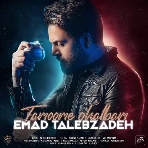 آهنگ جدید عماد طالب زاده به نام تمومه قلبم